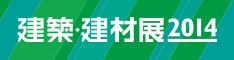 建築建材展　出展のお知らせ