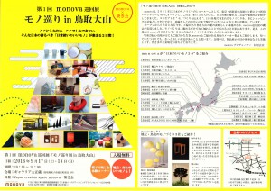 「モノ巡りin鳥取大山」へ出展いたします