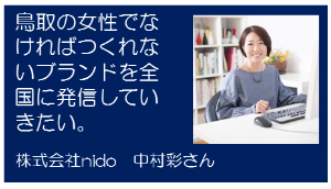 「輝く女性とっとり」にご紹介頂きました