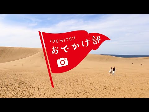出光おでかけ部