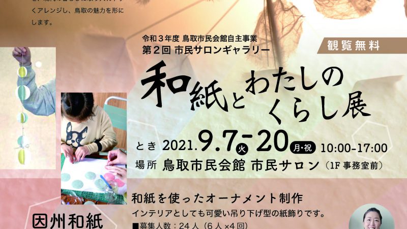 和紙とわたしの暮らし展