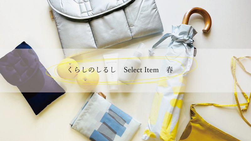 くらしのしるし 新商品発売スタート
