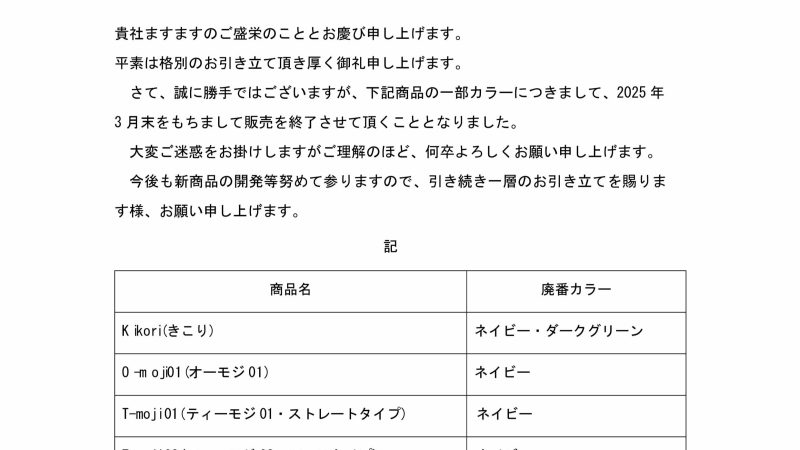 廃番カラーのお知らせ